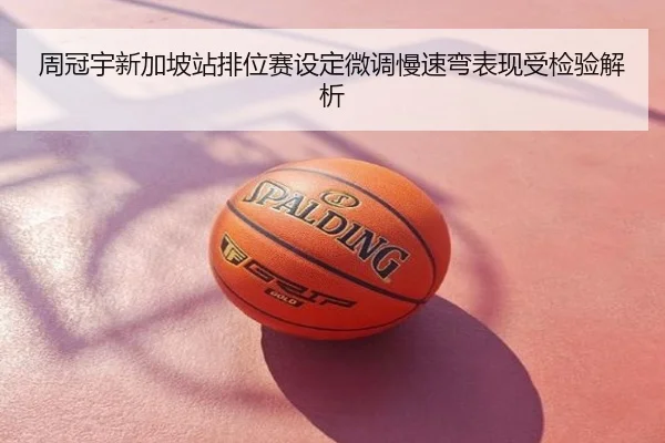 周冠宇新加坡站排位赛设定微调慢速弯表现受检验解析