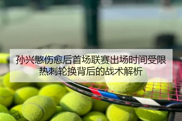孙兴慜伤愈后首场联赛出场时间受限 热刺轮换背后的战术解析